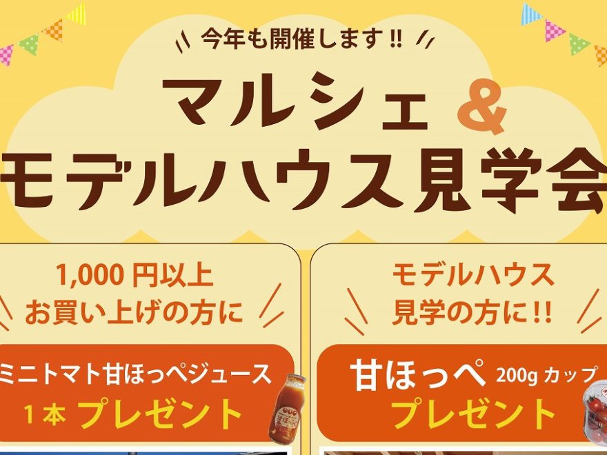 マルシェ＆モデルハウス見学会_宝塚