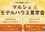 マルシェ＆モデルハウス見学会_宝塚