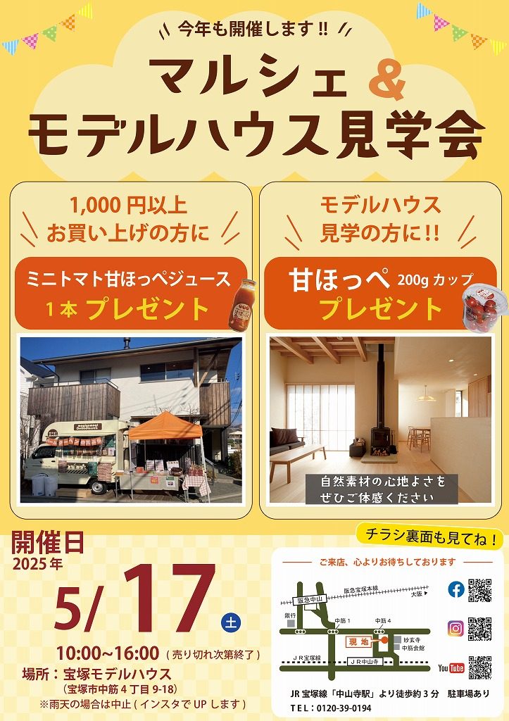 マルシェ＆モデルハウス見学会宝塚